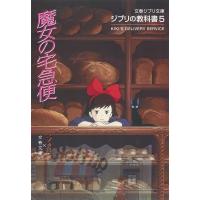 魔女の宅急便/スタジオジブリ/文春文庫 | bookfan
