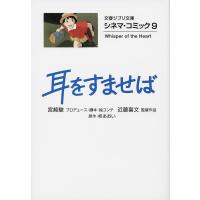 耳をすませば/柊あおい/宮崎駿プロデューサー・脚本・絵コンテ近藤喜文 | bookfan