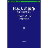 日本人の戦争 作家の日記を読む/ドナルド・キーン/角地幸男 | bookfan