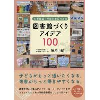 司書教諭・学校司書のための図書館づくりアイデア100/勝呂由紀 | bookfan