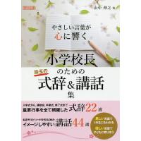 校長講話集（学校教育の本）｜歴史、心理、教育 | 本、雑誌、コミック
