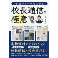 学校づくりの核になる校長通信の極意/西村健吾 | bookfan