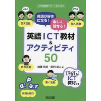 英語が好きになる!楽しく話せる!英語ICT教材&amp;アクティビティ50/加藤拓由/栄利滋人 | bookfan