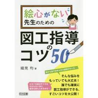 絵心がない先生のための図工指導のコツ50/細見均 | bookfan