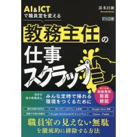 AI &amp; ICTで職員室を変える教務主任の仕事スクラップ/前多昌顕 | bookfan