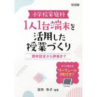 小学校家庭科1人1台端末を活用した授業づくり 題材設定から評価まで すぐに使えるワークシート例付き!/筒井恭子 | bookfan