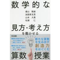 数学的な見方・考え方を働かせる算数授業/盛山隆雄/加固希支男/山本大貴 | bookfan
