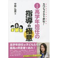 スペシャリスト直伝!小学校高学年担任の指導の極意/宇野弘恵 | bookfan