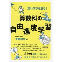 深い学びを生む!算数科の自由進度学習/天野翔太 | bookfan