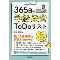 365日の学級経営ToDoリスト 使える仕事術&amp;デジタルツール/谷中優樹 | bookfan