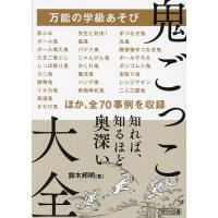 万能の学級あそび鬼ごっこ大全/鈴木邦明 | bookfan