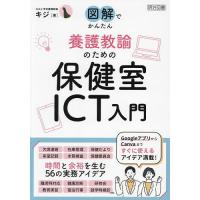 図解でかんたん養護教諭のための保健室ICT入門/キジ | bookfan