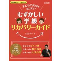 子どもの笑顔を取り戻す!むずかしい学級リカバリーガイド ピンチをチャンスに!学級立て直しマニュアル/山田洋一 | bookfan