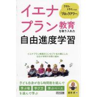 イエナプラン教育を取り入れた自由進度学習 クラスでトライしてみる「ブロックアワー」/岩本歩 | bookfan