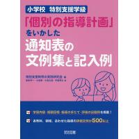 小学校特別支援学級「個別の指導計画」をいかした通知表の文例集と記入例/特別支援教育の実践研究会/喜多好一 | bookfan