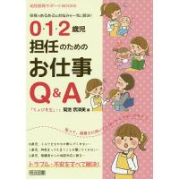 0・1・2歳児担任のためのお仕事Q&amp;A 保育のあるあるなお悩みを一気に解決!/菊地奈津美 | bookfan