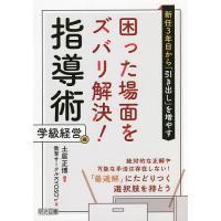 新任3年目から「引き出し」を増やす困った場面をズバリ解決!指導術学級経営編 絶対的な正解や万能な手法は存在しない!「最適解」にたどりつく選択肢を持と | bookfan