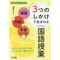 課題・対話・学習シート3つのしかけで生まれるわくわく国語授業/稲葉久子 | bookfan