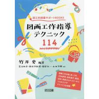 図画工作指導テクニック114/竹井史/荒治和幸 | bookfan