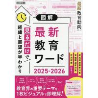 図解最新教育ワード 2025-2026/教育の未来を研究する会 | bookfan