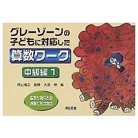 医学と教育との連携で生まれたグレーゾーンの子どもに対応した算数ワーク 中級編1/大森修 | bookfan
