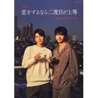 TVドラマ「恋をするなら二度目が上等」公式ビジュアルブック | bookfan