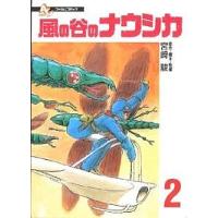 風の谷のナウシカ 2/宮崎駿 | bookfan