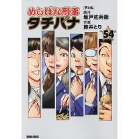 〔予約〕めしばな刑事タチバナ 54 | bookfan