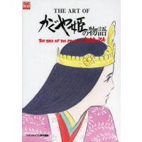 THE ART OF かぐや姫の物語 | bookfan