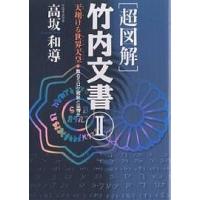 〈超図解〉竹内文書 2/高坂和導 | bookfan
