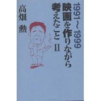 映画を作りながら考えたこと 2/高畑勲 | bookfan