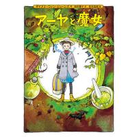 アーヤと魔女/ダイアナ・ウィン・ジョーンズ/田中薫子/佐竹美保 | bookfan