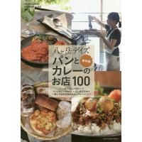 八ケ岳デイズ パンとカレーのお店100/旅行 | bookfan