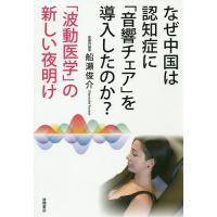 なぜ中国は認知症に「音響チェア」を導入したのか? 「波動医学」の新しい夜明け/船瀬俊介 | bookfan