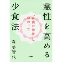 霊性を高める少食法 「断食の神様」に教わった/森美智代 | bookfan