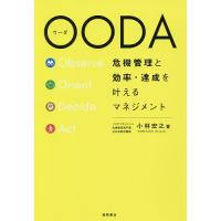 OODA 危機管理と効率・達成を叶えるマネジメント/小林宏之 | bookfan