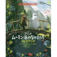 アニメムーミン谷のなかまたちハンドブック/トーベ・ヤンソン/当麻ゆか | bookfan