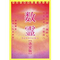 数霊 決定版 宇宙の叡智とつながる/深田剛史/はせくらみゆき | bookfan