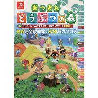 あつまれどうぶつの森&amp;ハッピーホームパラダイス・大型アップデート全対応最終完全攻略本+究極超カタログ/ニンテンドードリーム編集部 | bookfan