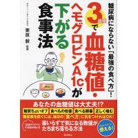 3週間で血糖値・ヘモグロビンA1cが下がる食事法 糖尿病にならない「最強の食べ方」!/栗原毅 | bookfan
