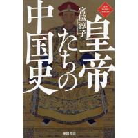 皇帝たちの中国史/宮脇淳子 | bookfan