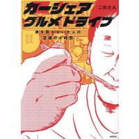 カーシェアグルメドライブ 車を買えない大人の至福の6時間/ごめたん | bookfan