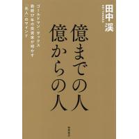 億までの人億からの人 ゴールドマン・サックス勤続17年の投資家が明かす「兆人」のマインド/田中渓 | bookfan