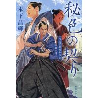 秘色の契り 阿波宝暦明和の変顛末譚/木下昌輝 | bookfan