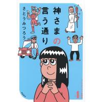 神さまの言う通り/さとうみつろう | bookfan
