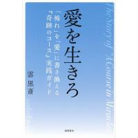 愛を生きろ 「怖れ」を「愛」に書き換える『奇跡のコース』実践ガイド/雲黒斎 | bookfan