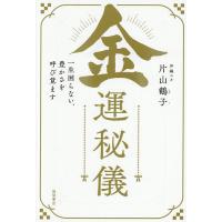 金運秘儀 一生困らない、豊かさを呼び覚ます/片山鶴子 | bookfan