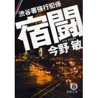 宿闘/今野敏 | bookfan