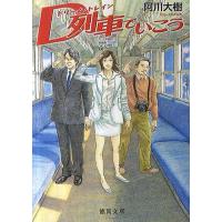 D列車でいこう/阿川大樹 | bookfan