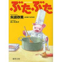 ぶたぶた/矢崎存美 | bookfan